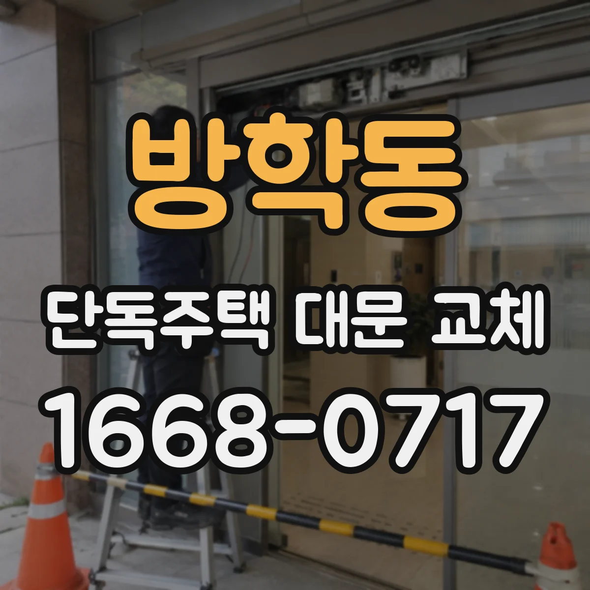 방학동 단독주택 대문 교체