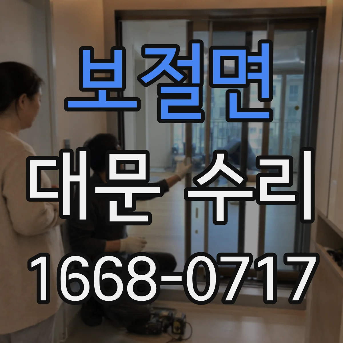 보절면 대문 수리