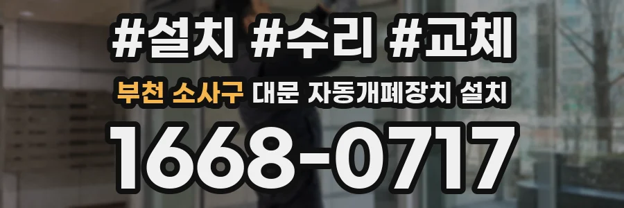 부천 소사구 대문 자동개폐장치 설치