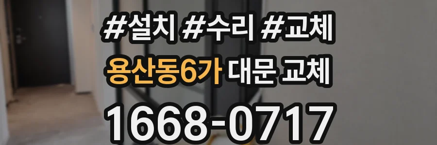용산동6가 대문 교체
