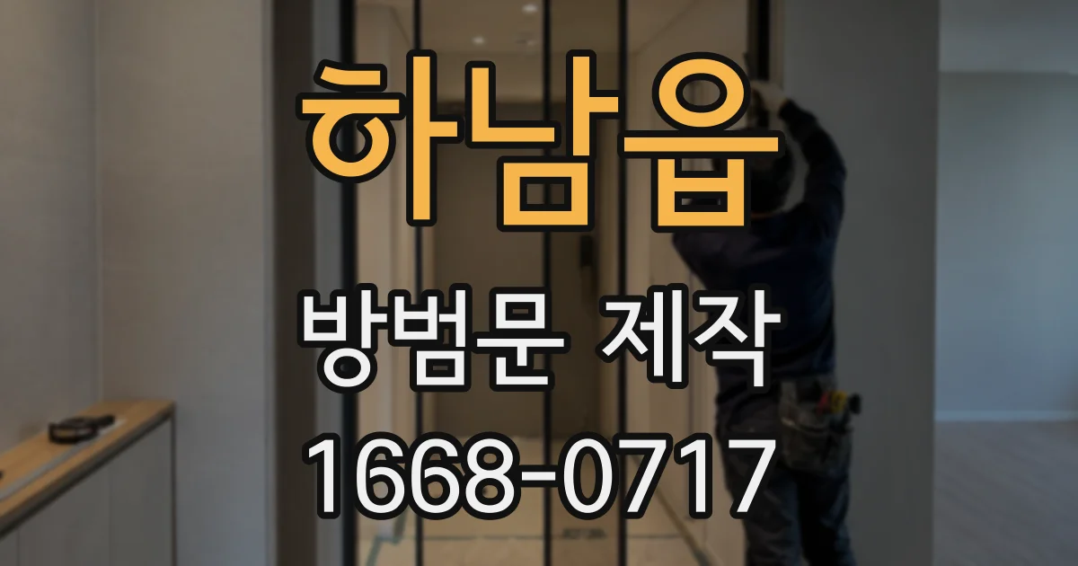 하남읍 방범문 제작