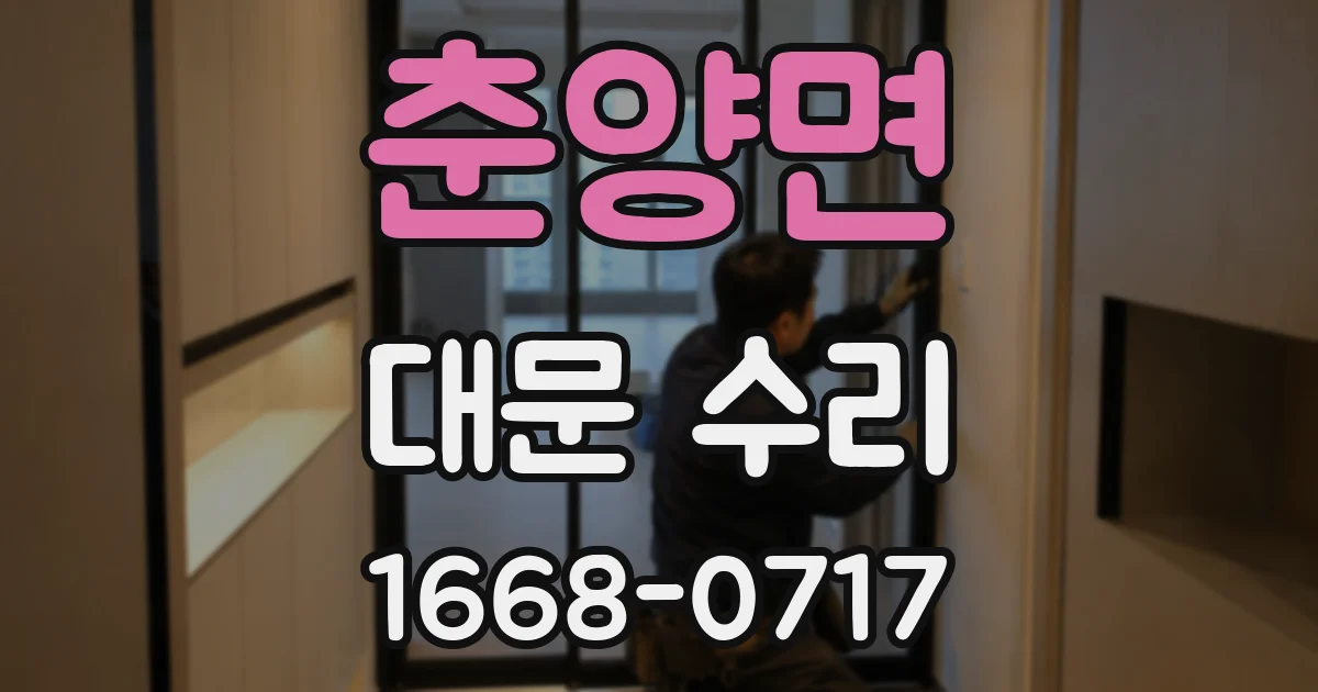 춘양면 대문 수리