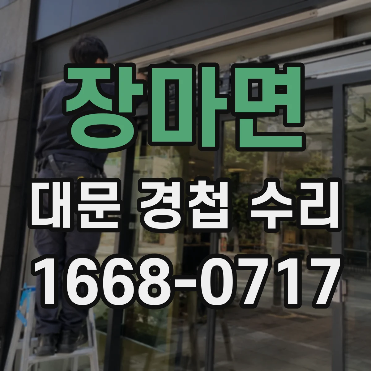 장마면 대문 경첩 수리