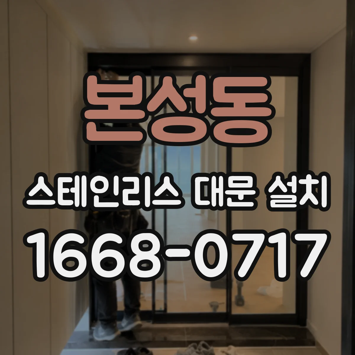 본성동 스테인리스 대문 설치