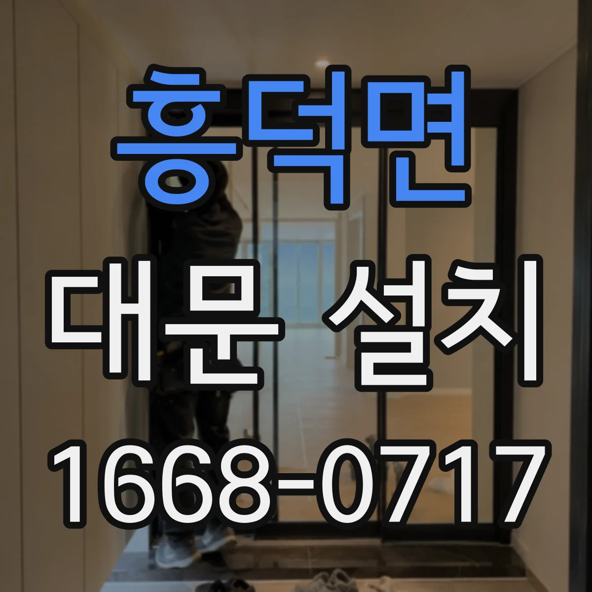 흥덕면 대문 설치