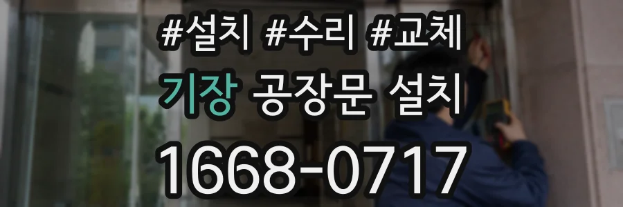 기장 공장문 설치
