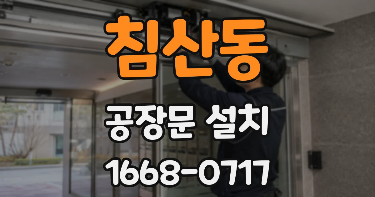침산동 공장문 설치