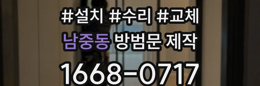 남중동 방범문 제작