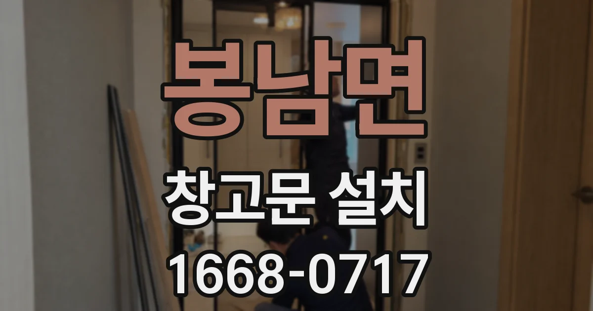 봉남면 창고문 설치
