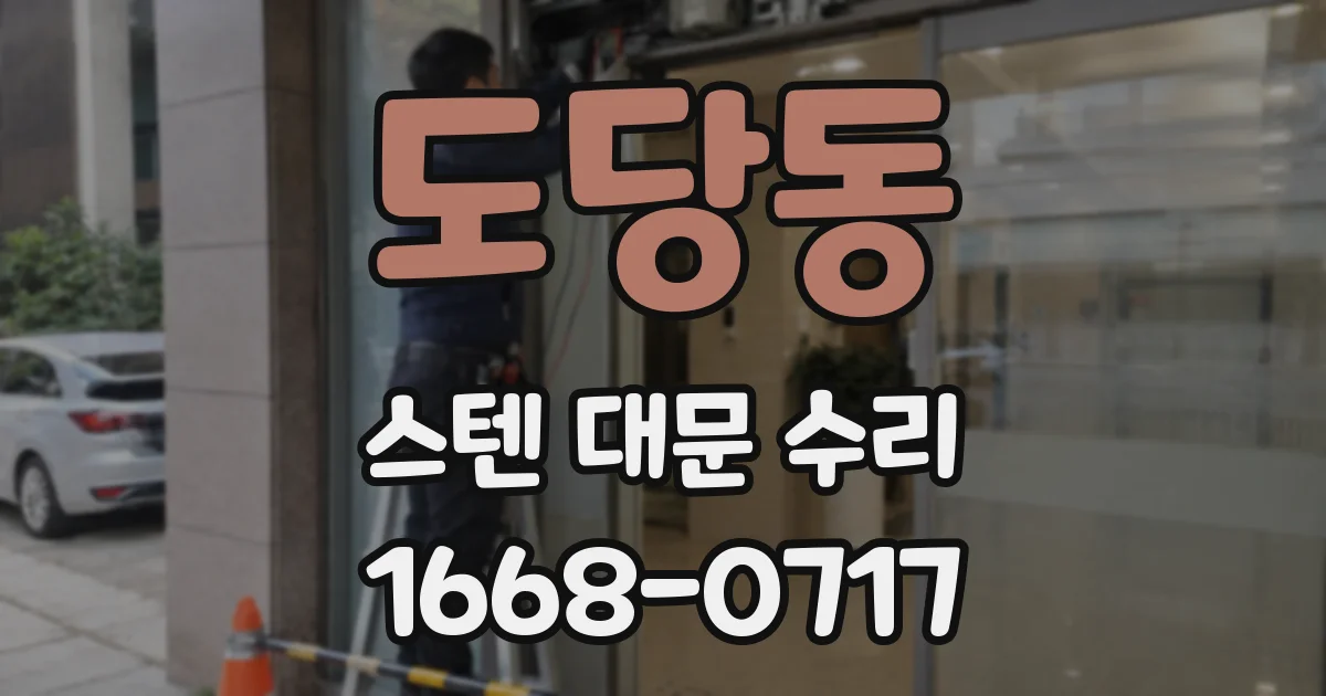 도당동 스텐 대문 수리