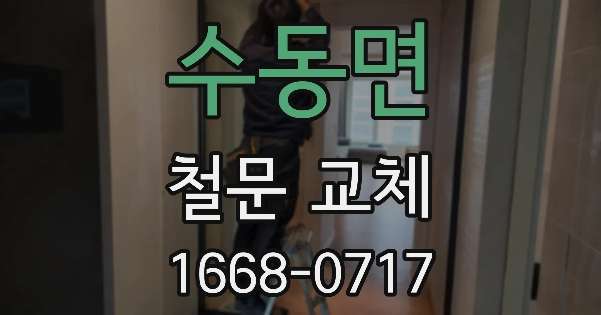 수동면 철문 교체