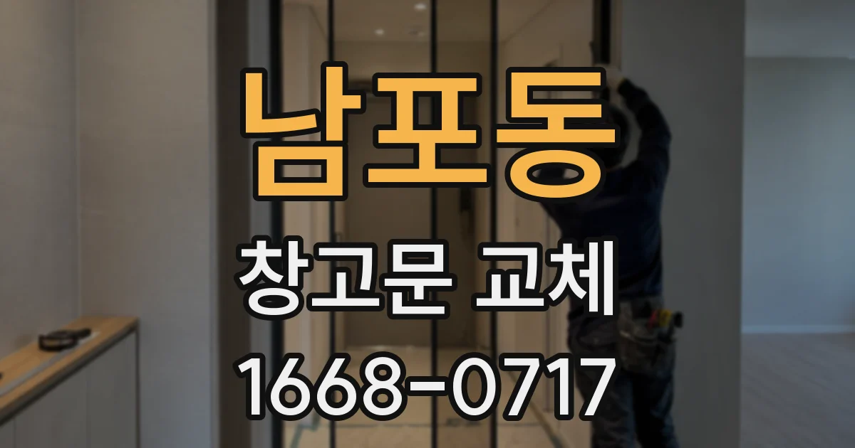 남포동 창고문 교체