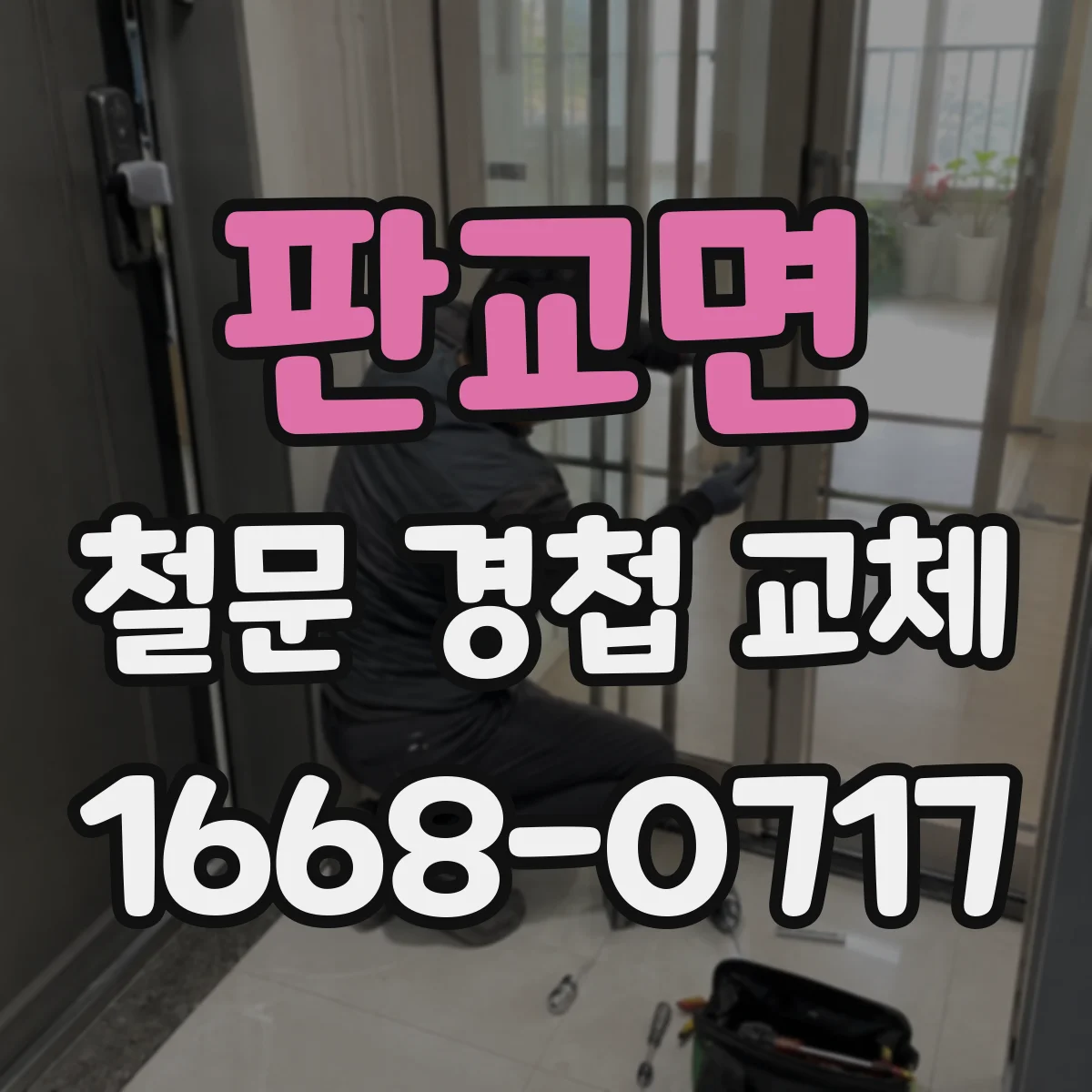 판교면 철문 경첩 교체