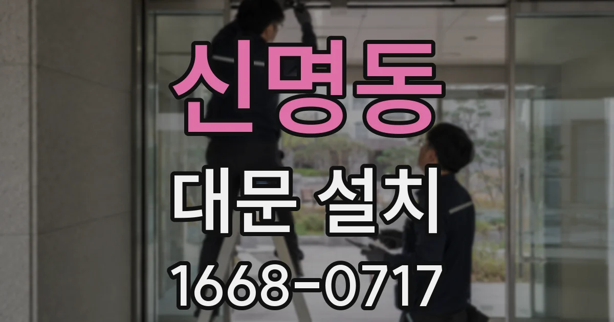 신명동 대문 설치
