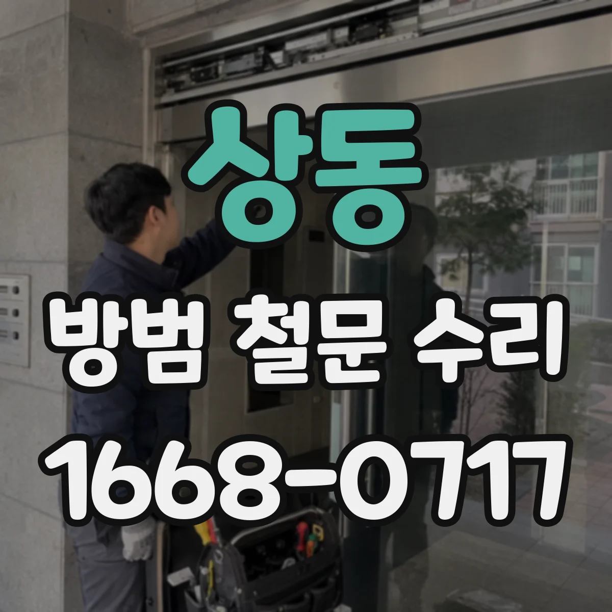 상동 방범 철문 수리