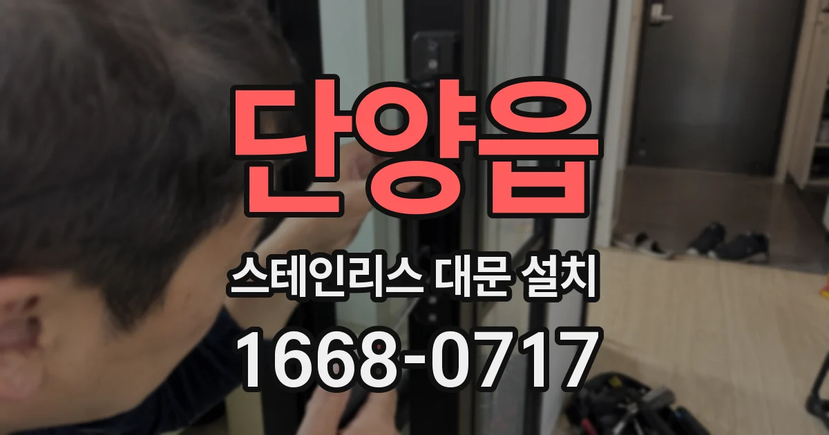 단양읍 스테인리스 대문 설치