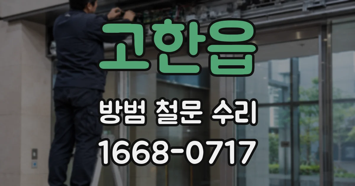 고한읍 방범 철문 수리
