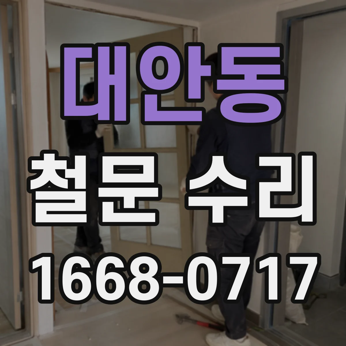 대안동 철문 수리