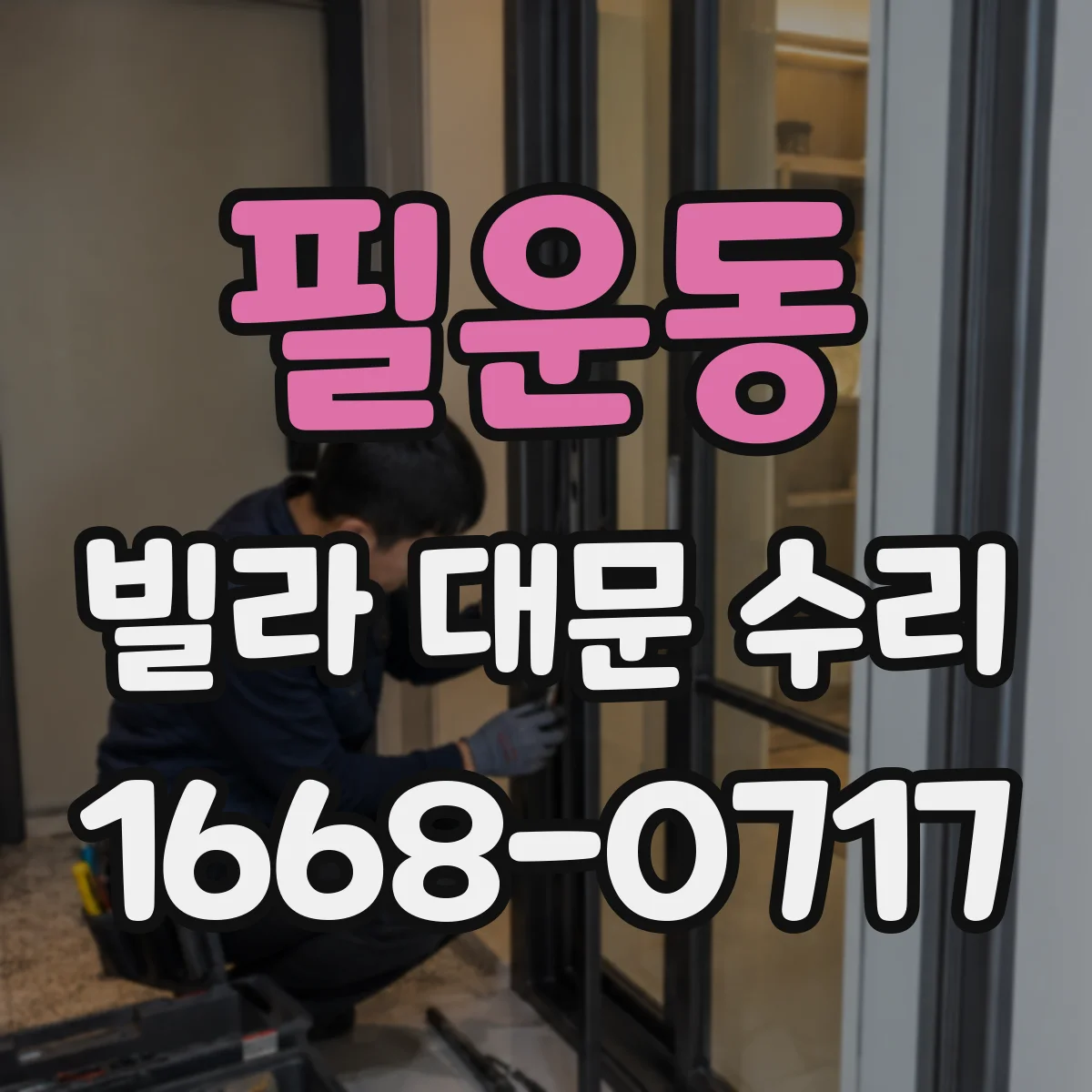 필운동 빌라 대문 수리 카메라/인터폰 연동 먹통일 때 확인 사항