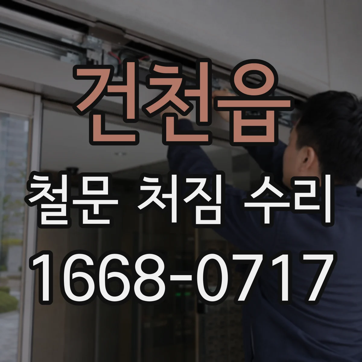 건천읍 철문 처짐 수리