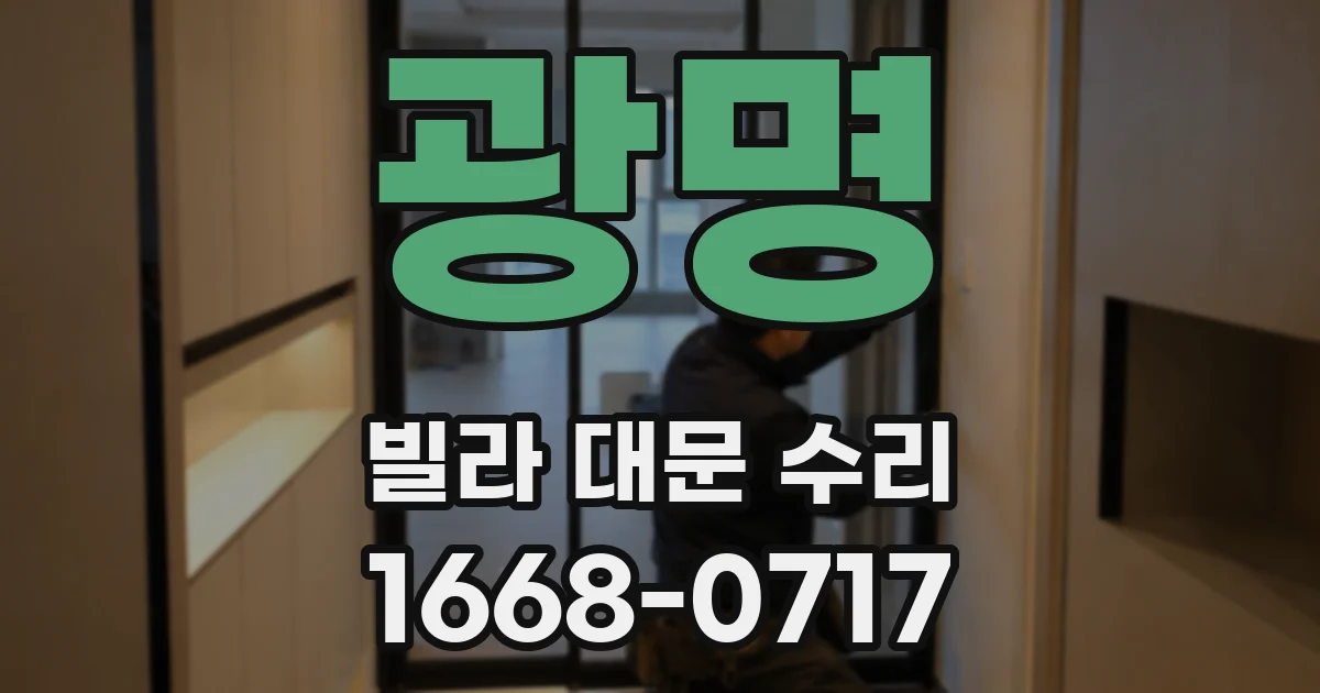 광명 빌라 대문 수리