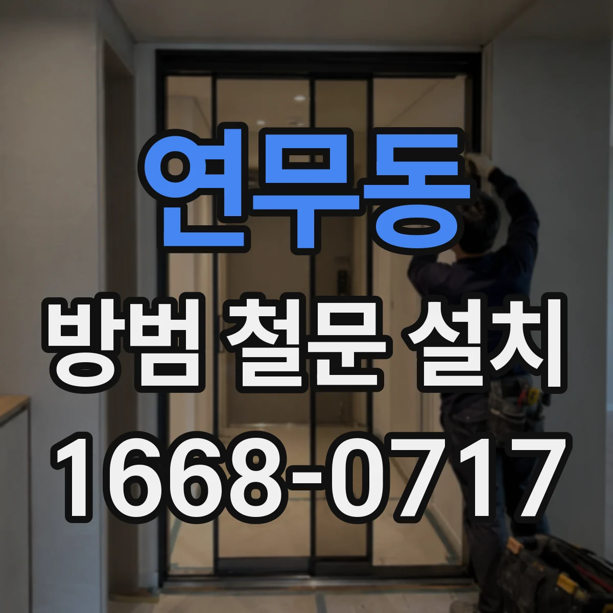 연무동 방범 철문 설치