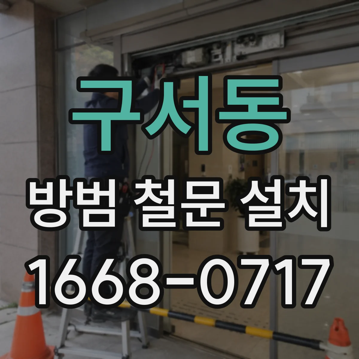 구서동 방범 철문 설치