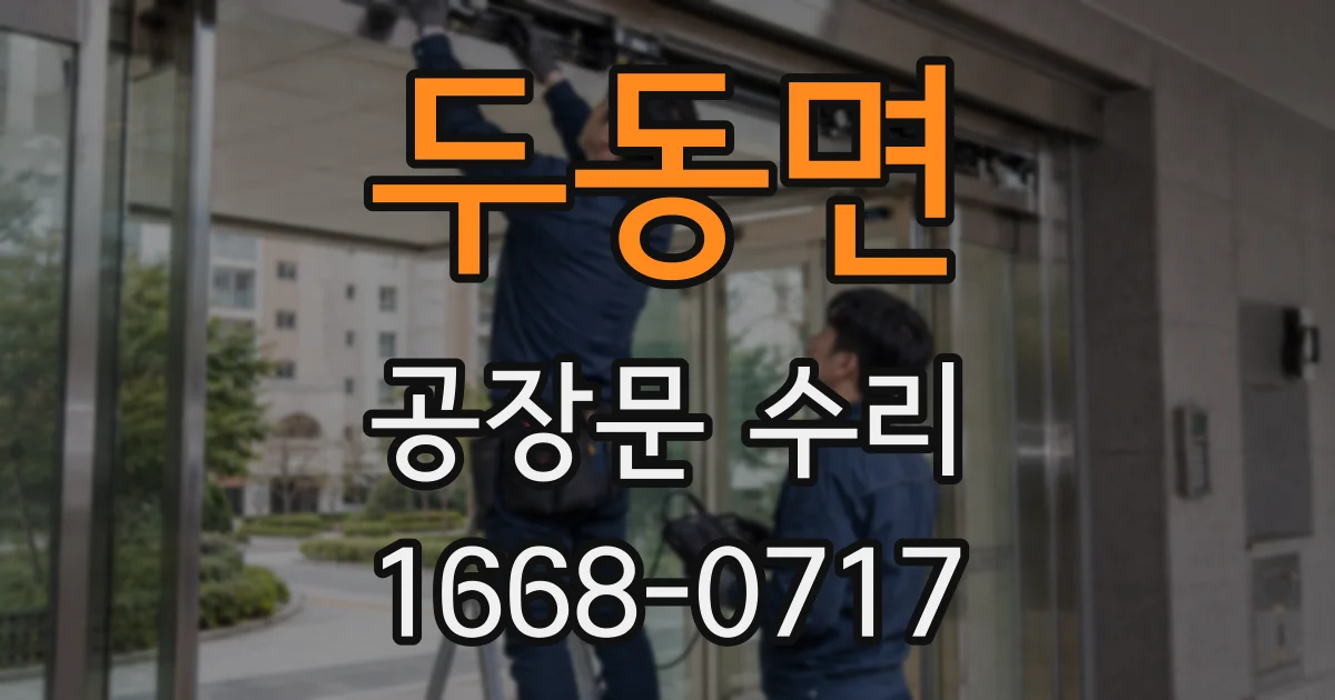 두동면 공장문 수리