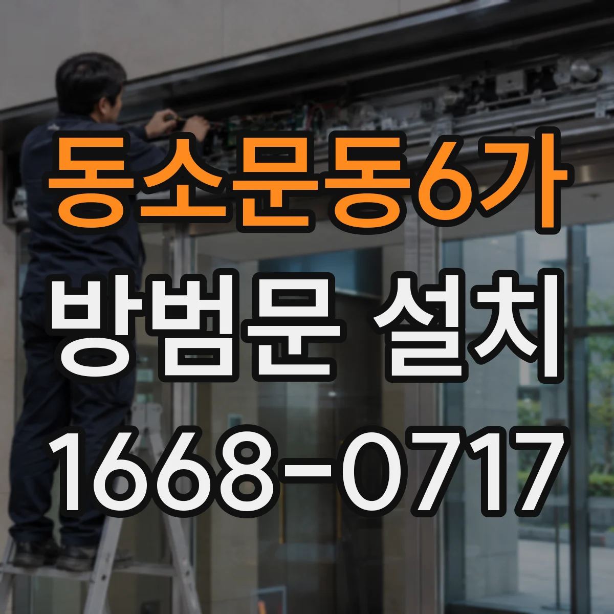 동소문동6가 방범문 설치