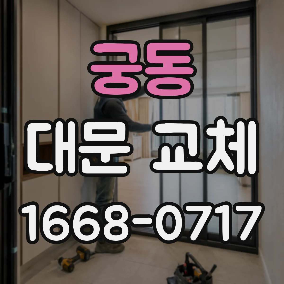 궁동 대문 교체
