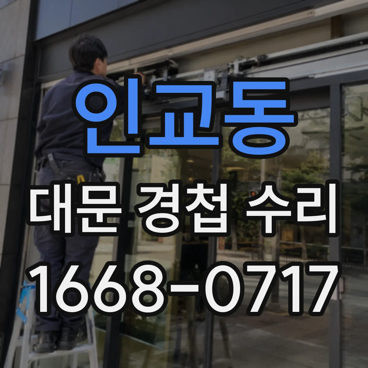 인교동 대문 경첩 수리