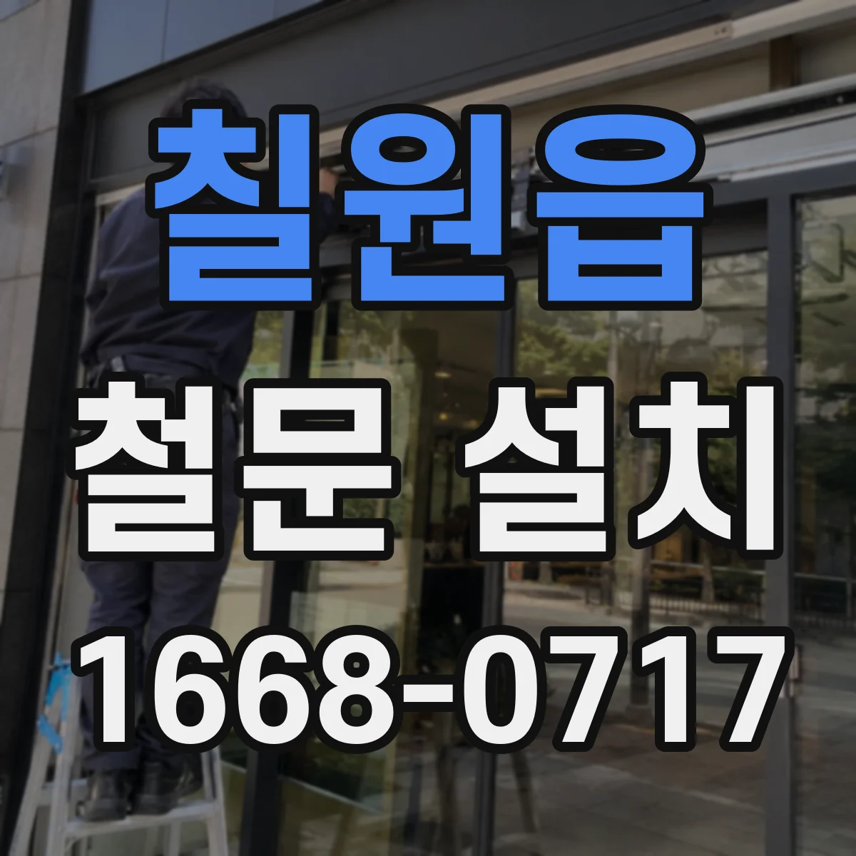 칠원읍 철문 설치