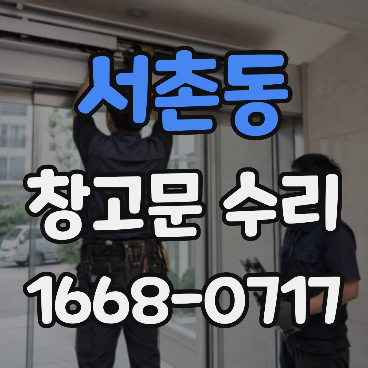 서촌동 창고문 수리