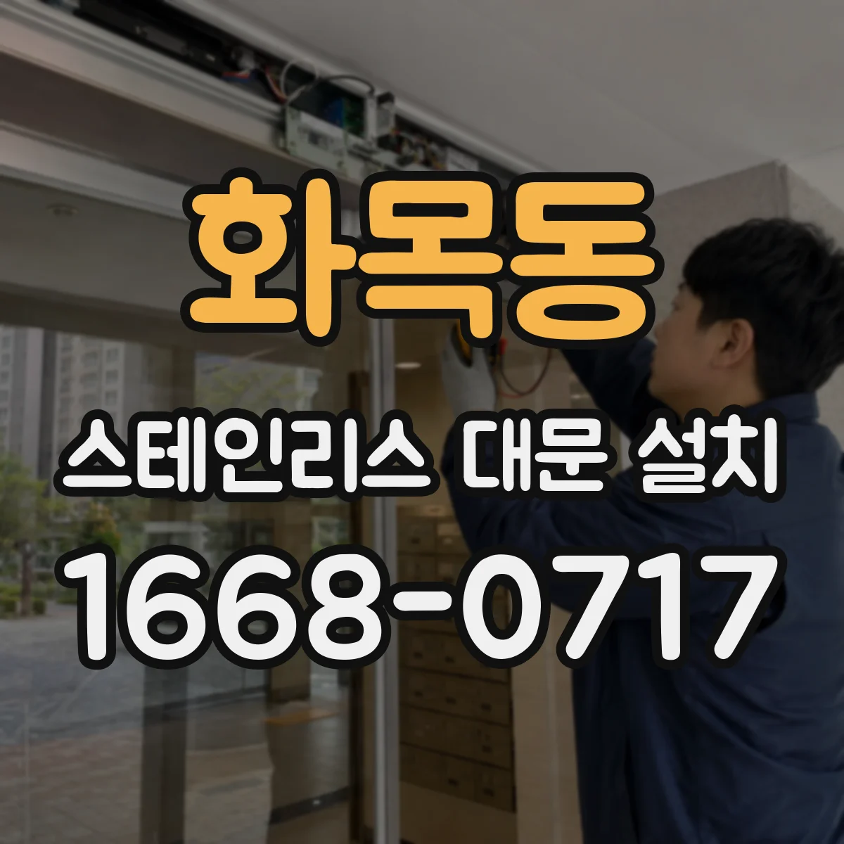 화목동 스테인리스 대문 설치