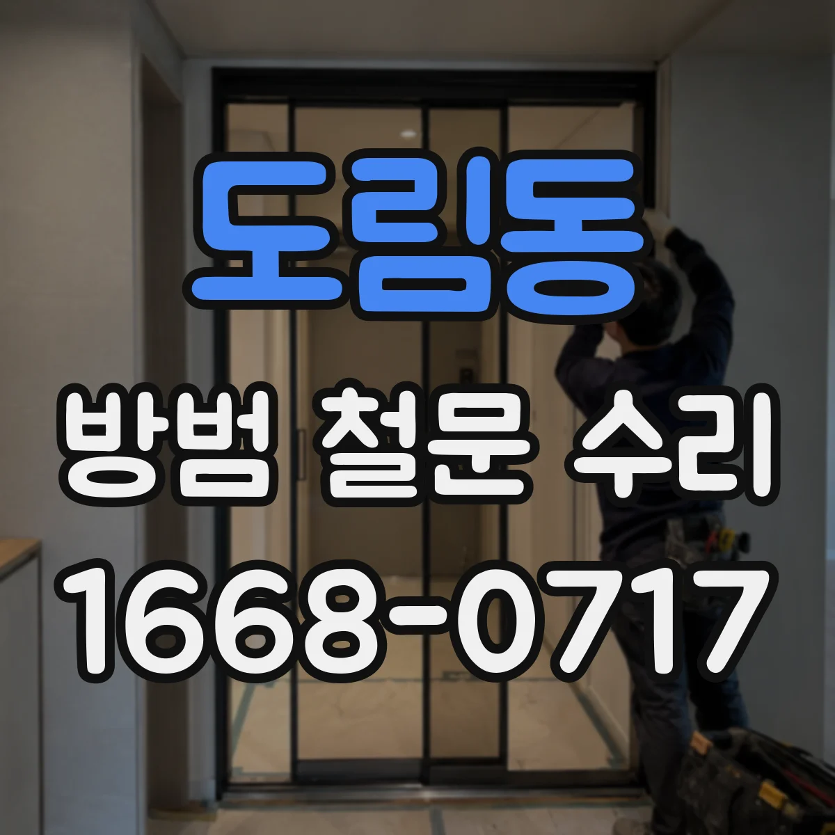 도림동 방범 철문 수리