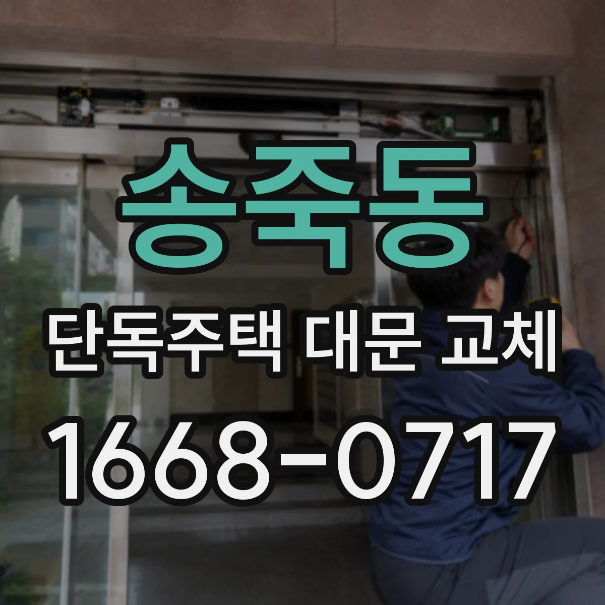 송죽동 단독주택 대문 교체