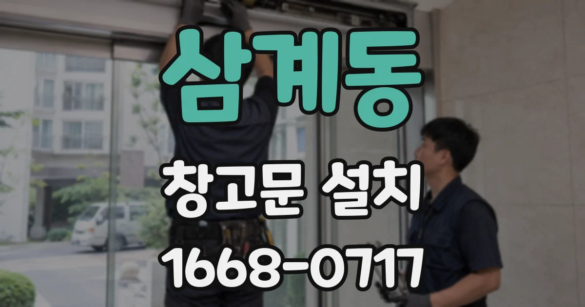 삼계동 창고문 설치