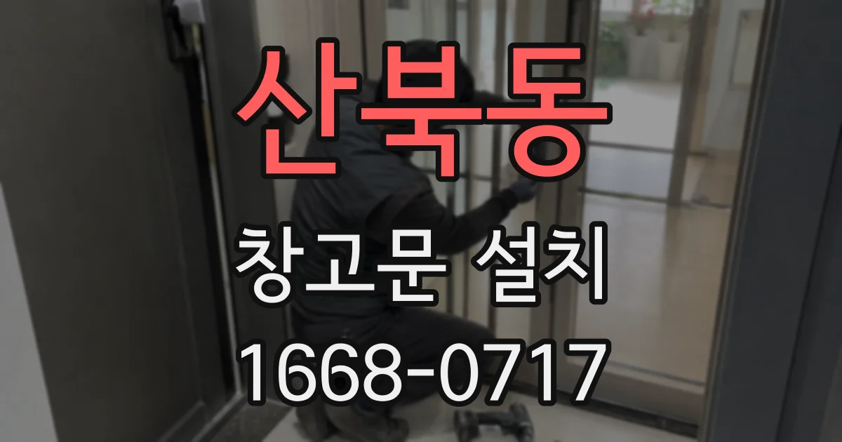산북동 창고문 설치