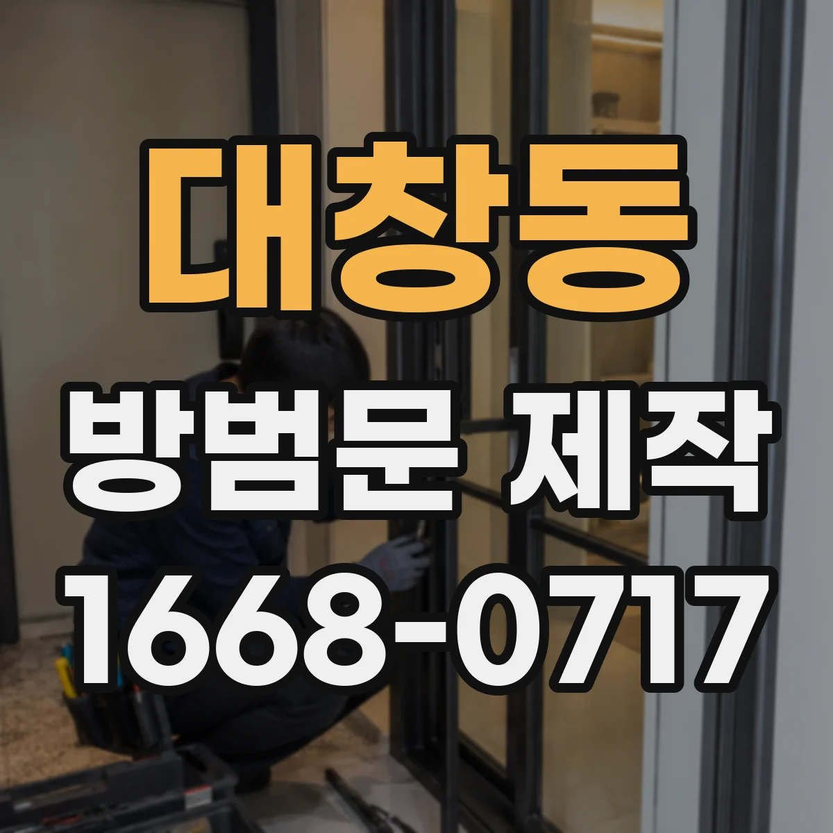 대창동 방범문 제작