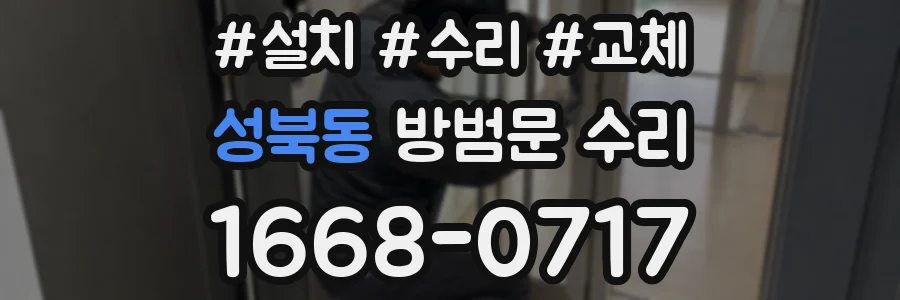 성북동 방범문 수리
