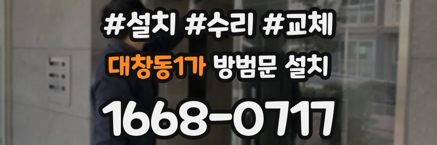 대창동1가 방범문 설치