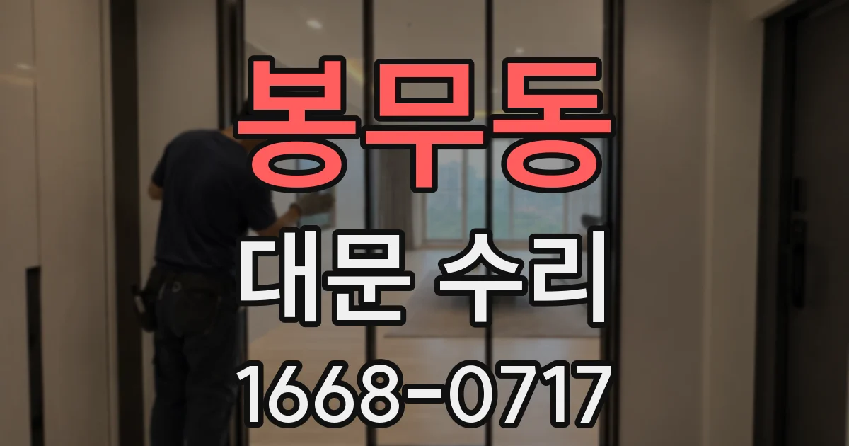 봉무동 대문 수리