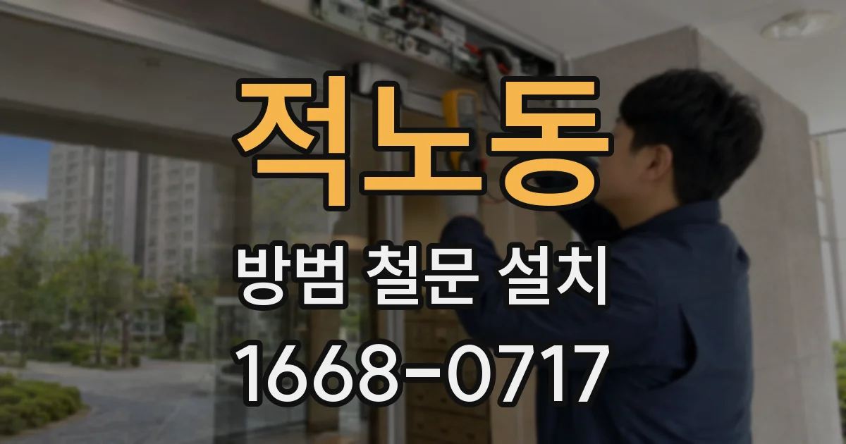 적노동 방범 철문 설치