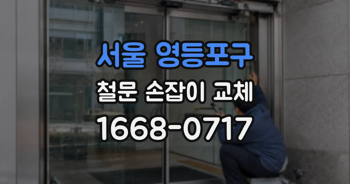 서울 영등포구 철문 손잡이 교체