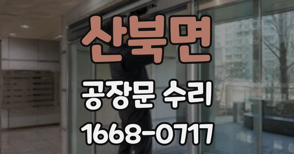 산북면 공장문 수리