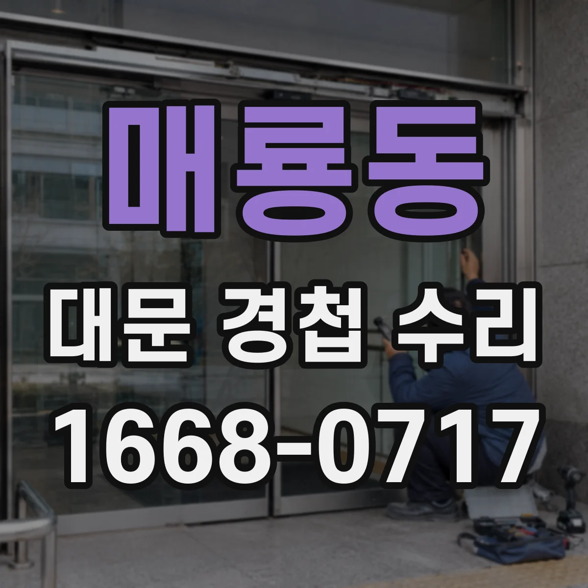 매룡동 대문 경첩 수리