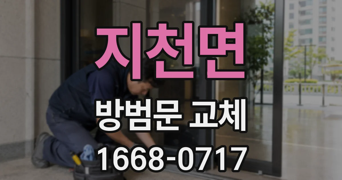 지천면 방범문 교체