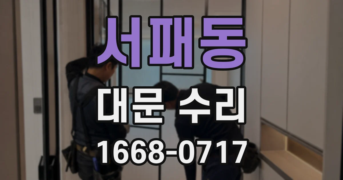 서패동 대문 수리