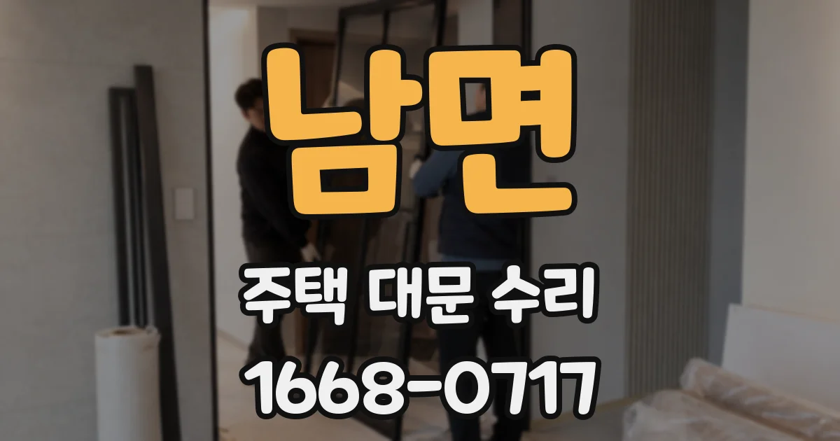 남면 주택 대문 수리
