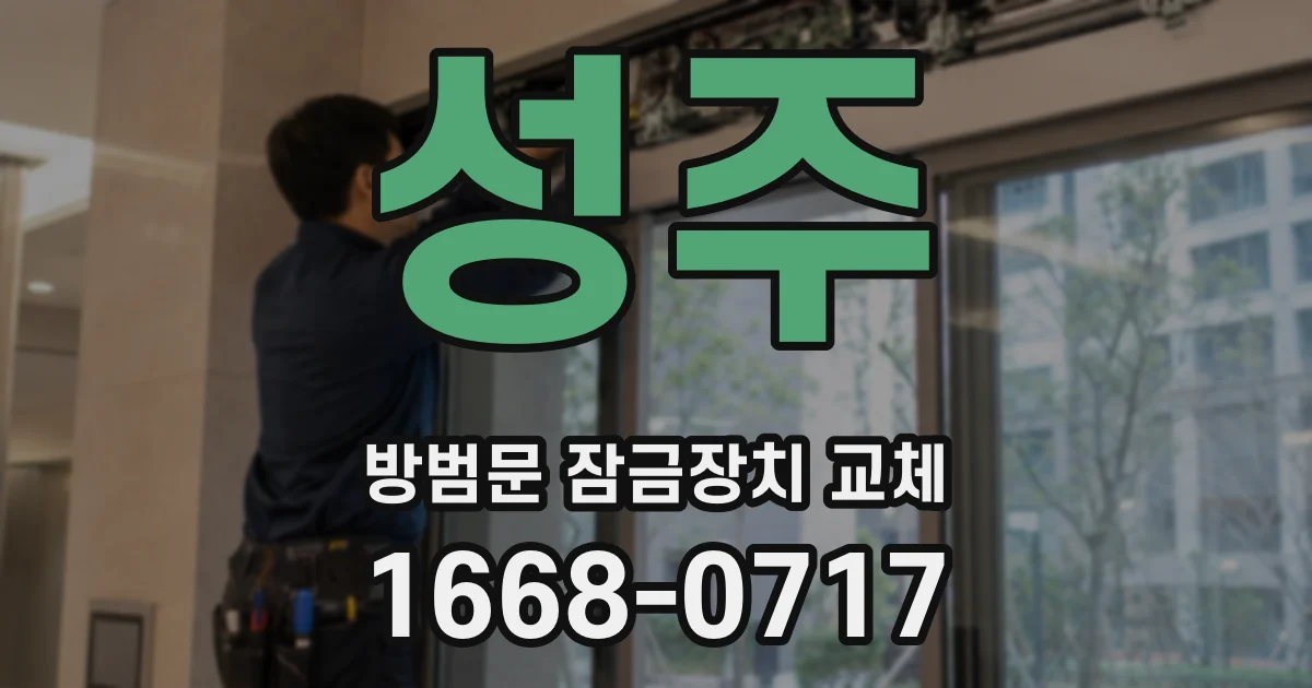성주 방범문 잠금장치 교체